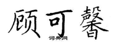 丁谦顾可馨楷书个性签名怎么写