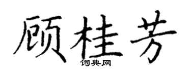 丁谦顾桂芳楷书个性签名怎么写