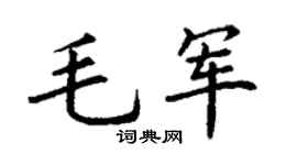 丁谦毛军楷书个性签名怎么写