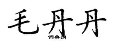 丁谦毛丹丹楷书个性签名怎么写