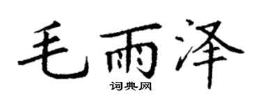 丁谦毛雨泽楷书个性签名怎么写