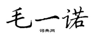 丁谦毛一诺楷书个性签名怎么写
