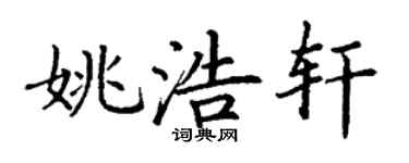丁谦姚浩轩楷书个性签名怎么写
