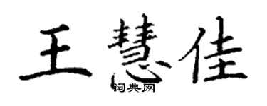 丁谦王慧佳楷书个性签名怎么写