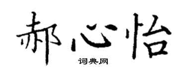 丁谦郝心怡楷书个性签名怎么写