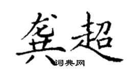 丁谦龚超楷书个性签名怎么写
