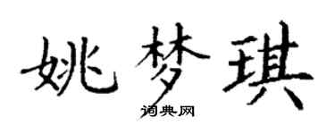 丁谦姚梦琪楷书个性签名怎么写