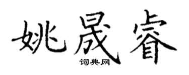 丁谦姚晟睿楷书个性签名怎么写