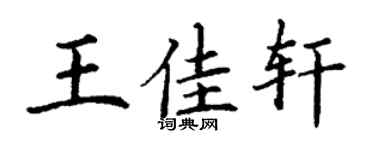 丁谦王佳轩楷书个性签名怎么写
