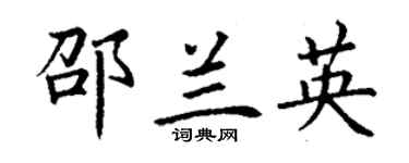 丁谦邵兰英楷书个性签名怎么写