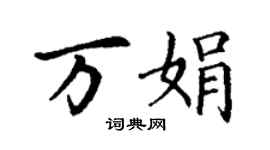 丁谦万娟楷书个性签名怎么写
