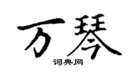 丁谦万琴楷书个性签名怎么写
