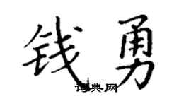 丁谦钱勇楷书个性签名怎么写