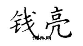 丁谦钱亮楷书个性签名怎么写