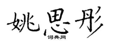 丁谦姚思彤楷书个性签名怎么写