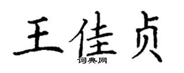 丁谦王佳贞楷书个性签名怎么写