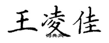 丁谦王凌佳楷书个性签名怎么写