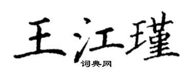 丁谦王江瑾楷书个性签名怎么写