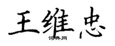 丁谦王维忠楷书个性签名怎么写