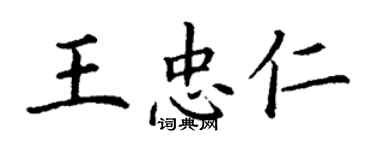 丁谦王忠仁楷书个性签名怎么写