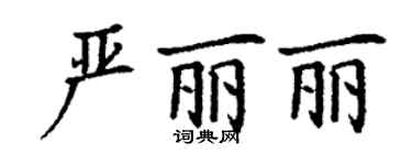 丁谦严丽丽楷书个性签名怎么写