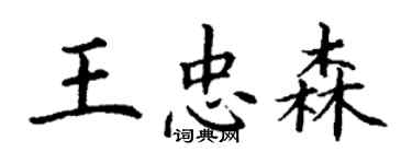 丁谦王忠森楷书个性签名怎么写