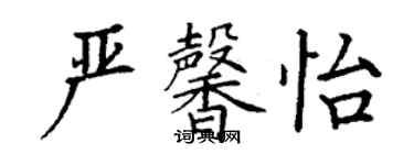 丁谦严馨怡楷书个性签名怎么写