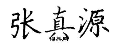 丁谦张真源楷书个性签名怎么写