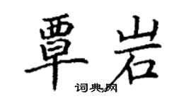 丁谦覃岩楷书个性签名怎么写