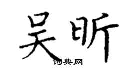 丁谦吴昕楷书个性签名怎么写