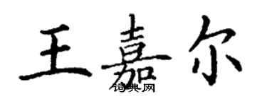 丁谦王嘉尔楷书个性签名怎么写