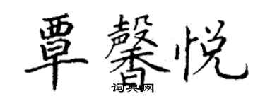 丁谦覃馨悦楷书个性签名怎么写