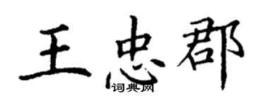 丁谦王忠郡楷书个性签名怎么写