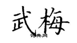 丁谦武梅楷书个性签名怎么写