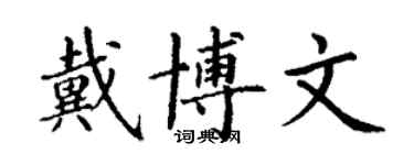 丁谦戴博文楷书个性签名怎么写