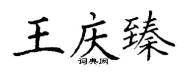 丁谦王庆臻楷书个性签名怎么写