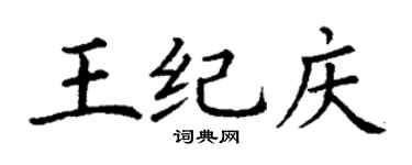 丁谦王纪庆楷书个性签名怎么写