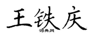 丁谦王铁庆楷书个性签名怎么写