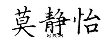丁谦莫静怡楷书个性签名怎么写