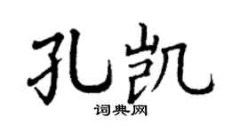 丁谦孔凯楷书个性签名怎么写