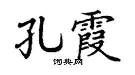 丁谦孔霞楷书个性签名怎么写