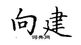 丁谦向建楷书个性签名怎么写