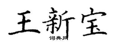 丁谦王新宝楷书个性签名怎么写