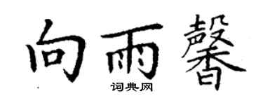 丁谦向雨馨楷书个性签名怎么写