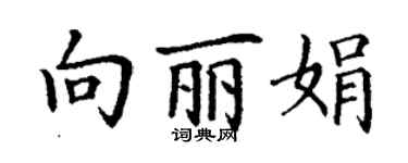 丁谦向丽娟楷书个性签名怎么写