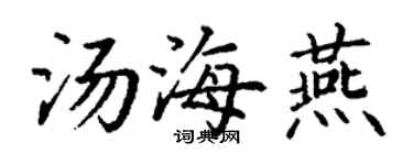 丁谦汤海燕楷书个性签名怎么写