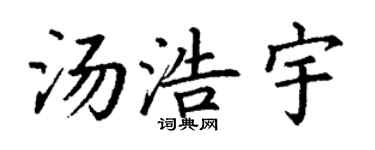 丁谦汤浩宇楷书个性签名怎么写