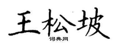 丁谦王松坡楷书个性签名怎么写