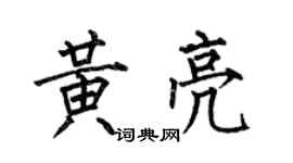 何伯昌黄亮楷书个性签名怎么写