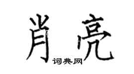 何伯昌肖亮楷书个性签名怎么写